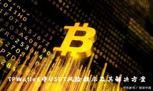 TPWallet中USDT风险提示及其解决方案
