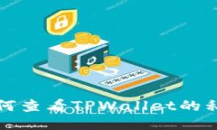 如何查看TPWallet的私钥