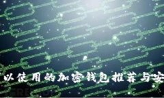 中国可以使用的加密钱包
