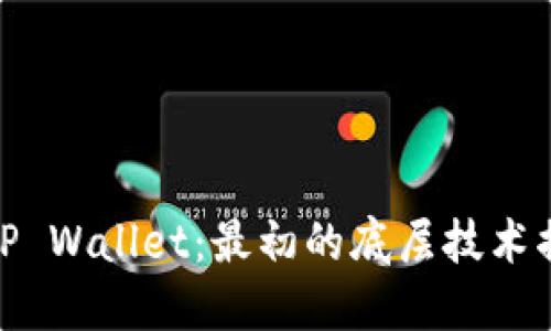 : TP Wallet：最初的底层技术揭秘