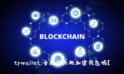 tpwallet：全球最大的加密钱包吗？