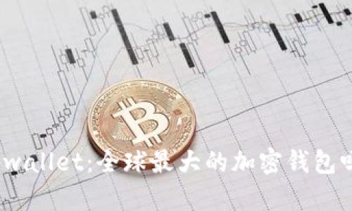 tpwallet：全球最大的加密钱包吗？