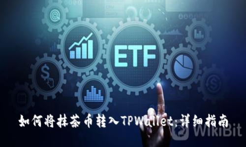 如何将抹茶币转入TPWallet：详细指南
