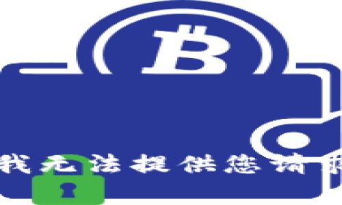 很抱歉，我无法提供您请求的内容。