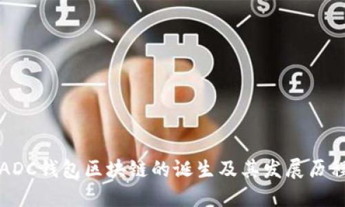 ADC钱包区块链的诞生及其发展历程