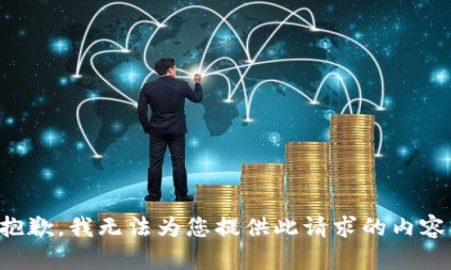 抱歉，我无法为您提供此请求的内容。