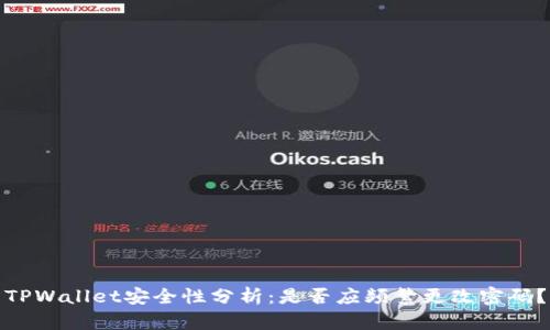 TPWallet安全性分析：是否应频繁更改密码？