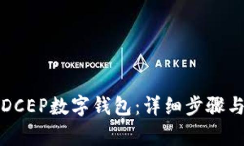 如何安装DCEP数字钱包：详细步骤与注意事项