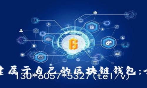 如何创建属于自己的区块链钱包：全面指南