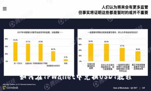 如何在TPWallet中兑换USDT教程