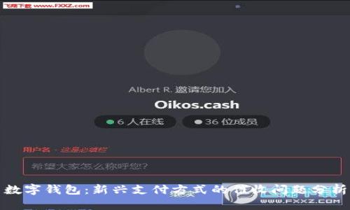 数字钱包：新兴支付方式的催收问题分析