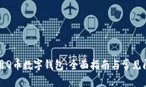 如何使用Q币数字钱包：全面指南与常见问题解答