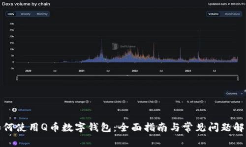 如何使用Q币数字钱包：全面指南与常见问题解答