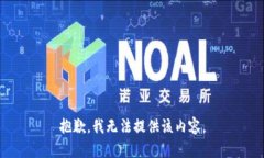 抱歉，我无法提供该内容