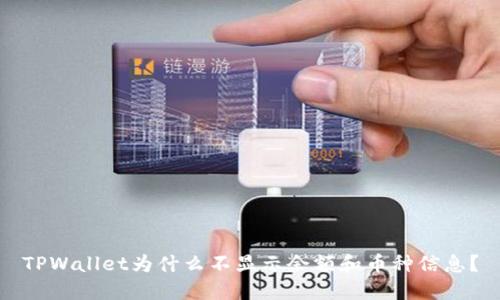 TPWallet为什么不显示余额和币种信息？