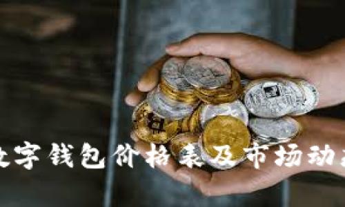 加密数字钱包价格表及市场动态分析