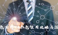 数字钱包交行20红包使用攻