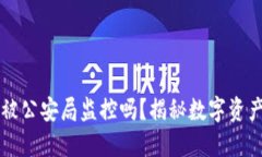 TPWallet会被公安局监控吗？
