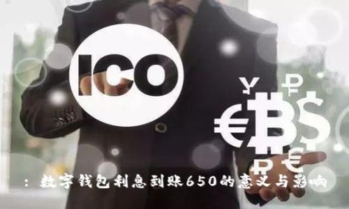 : 数字钱包利息到账650的意义与影响