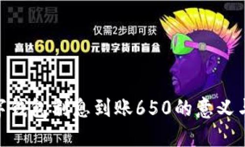 : 数字钱包利息到账650的意义与影响