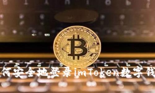 如何安全地登录imToken数字钱包