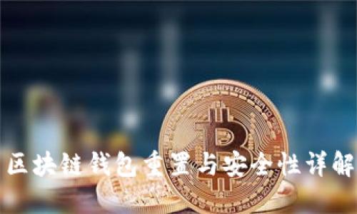 区块链钱包重置与安全性详解
