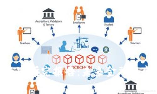 数字钱包专家研究报告：未来金融的变革与机遇
