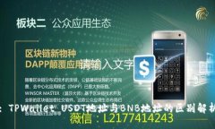 : TPWallet USDT地址与BNB地址