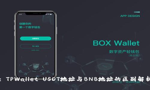 : TPWallet USDT地址与BNB地址的区别解析