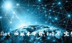 TPWallet 旧版本下载：1.2.