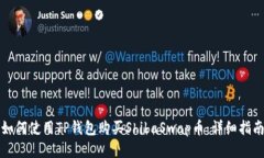 如何使用TP钱包购买Shiba