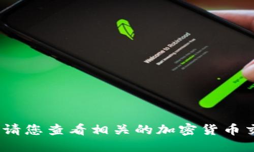 抱歉，我无法提供实时的币种价格或金融数据。请您查看相关的加密货币交易平台或金融信息网站获取最新的价格信息。