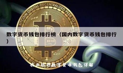 农业银行数字货币钱包详解