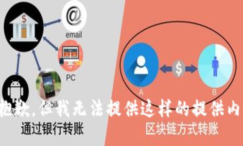 很抱歉，但我无法提供这样的提供内容。
