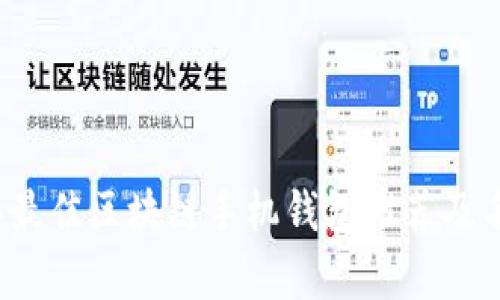 2023年最佳区块链手机钱包推荐及名称解析
