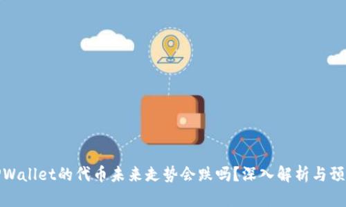 TPWallet的代币未来走势会跌吗？深入解析与预测