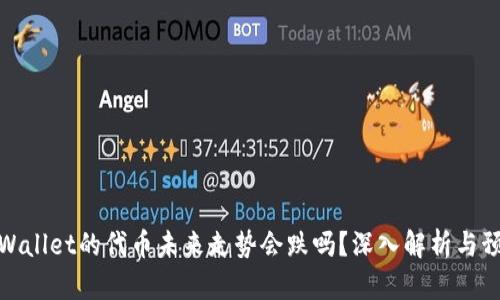 TPWallet的代币未来走势会跌吗？深入解析与预测