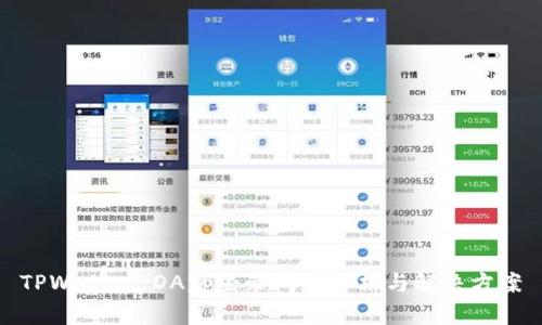 TPWallet DApp登录问题解析与解决方案