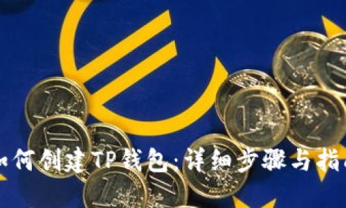 如何创建TP钱包：详细步骤与指南