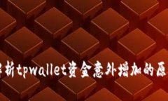 解析tpwallet资金意外增加的