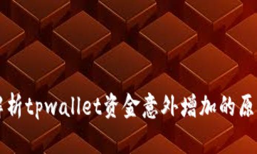 解析tpwallet资金意外增加的原因