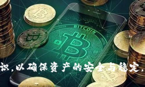   TP Wallet的资金存储原理探究 / 
 guanjianci TP Wallet, 钱包安全, 资金存储 /guanjianci 

随着数字货币和区块链技术的发展，数字钱包的使用变得愈发普遍，TP Wallet作为一种数字钱包，提供了存储多种加密货币的功能。在使用TP Wallet时，用户最关心的问题之一是：这笔钱存储在哪里？本文将详细探讨TP Wallet的资金存储机制、安全性以及用户需要注意的事项。

一、TP Wallet的基本概念
TP Wallet是一款支持多种数字资产的加密货币钱包。它不仅支持主流的比特币、以太坊、USDT等货币，还支持一些小众的加密货币。TP Wallet的设计宗旨是为用户提供一个安全、便捷的数字资产管理工具。用户可以通过TP Wallet进行资金转账、接收和储存等操作。

二、TP Wallet的资金存储机制
TP Wallet的存储机制基于私钥和公钥。每个用户都有一对公钥和私钥，公钥是用户的“账号”，可以用于接收资金，而私钥则类似于“密码”，永久保留在用户手中，用于操作和管理数字资产。

具体来说，TP Wallet中的资金并不是存储在某个特定的服务器或账户中，而是记录在区块链上。每一笔交易、每一笔资金的流动都在区块链上进行公开的、不可篡改的记录。用户的私钥则用于对交易进行签名，证明用户对此交易的合法性。

三、安全性分析
在数字钱包中，安全性是一个极为重要的方面。TP Wallet采用了多种安全措施来保护用户的资金安全：

1. **私钥管理**：用户的私钥不会被TP Wallet收集或存储在服务器上，只有用户掌握私钥，保障了资金的安全。强烈建议用户使用机制，例如将私钥和助记词保存在离线的安全地方。

2. **多重签名**：TP Wallet支持多重签名技术，用户可以设定需要多个私钥共同签名才能完成一笔交易，提高了安全性。

3. **数据加密**：TP Wallet在传输过程中采用高强度的数据加密技术，确保用户的敏感信息不被泄露。

4. **定期更新**：TP Wallet团队会定期对钱包进行安全审计与更新，以应对潜在的安全漏洞。

四、用户存取款操作流程
在TP Wallet中存取款的流程相对简单，用户只需遵循以下步骤：

1. **创建钱包**：下载TP Wallet应用，按照提示创建新钱包，记录下私钥和助记词，以确保随时可以恢复钱包。

2. **存款**：用户可以通过扫描对方的钱包地址或者粘贴钱包地址的方式进行资金转账。在交易确认后，资金会直接在区块链上进行更新。

3. **提款**：用户可以在TP Wallet中输入收款地址和转账金额，然后确认交易。交易成功后，资金会自动转出，并在区块链上进行记录。

五、常见问题分析
以下是与TP Wallet资金存储相关的四个常见问题：

1. TP Wallet的私钥安全怎么保障？
私钥是用户安全使用TP Wallet的核心，确保其安全至关重要。用户应当注意以下几点：

1. **备份私钥**：在创建TP Wallet时，系统会生成助记词和私钥，务必将其备份到安全地方。切勿在网络上保存这些信息。

2. **启用二步验证**：如TP Wallet支持，启用二步验证将增加账户安全性。

3. **避免公共网络**：在不安全的网络环境下尽量避免进行大额交易操作，以免遭受恶意攻击。

4. **定期更换密码**：虽然TP Wallet的私钥不涉及密码的修改，但建议用户定期更换与其他账户关联的密码，增强整体安全性。

2. 如何应对TP Wallet被盗的风险？
虽然TP Wallet采取了一系列安全措施，但由于用户未能妥善保管私钥或助记词等原因，被盗风险依然存在。应对措施有：

1. **查证交易记录**：如发现可疑交易，用户应立即查阅交易记录，确认是否已被盗用。

2. **联系客服**：若确认资金被盗，应及时联系TP Wallet的客服，尽可能提供详细信息进行查证。

3. **更换设备**：若在公共设备上使用TP Wallet，建议立即更换使用的设备，并重装钱包应用。

4. **创建新的钱包**：如私钥已泄露，可能无法恢复资金，用户应创建一个新的钱包，转移未动用的资产，确保安全。

3. TP Wallet支持哪些币种？
TP Wallet专为用户提供多种数字资产支持，以下是主要支持的币种：

1. **比特币（BTC）**：作为第一个也是最知名的加密货币，比特币在TP Wallet的支持中不可或缺。

2. **以太坊（ETH）**：以太坊支持智能合约，广泛应用于去中心化应用（DApp）的开发，也是TP Wallet支持的重要货币。

3. **Tether（USDT）**：USDT是一种与美元挂钩的稳定币，为用户提供了抗波动的储值选项。

4. **小众币种**：TP Wallet还支持多种小众币种，具体可在应用内进行查看。

4. 用户在使用TP Wallet时需要注意哪些问题？
使用TP Wallet时，用户应当特别关注以下几个问题：

1. **保持更新**：务必将钱包应用更新到最新版本，以获得最好的安全性能与用户体验。

2. **定期备份**：按照提示定期备份助记词及私钥，防止设备损坏或误删。

3. **警惕诈骗**：警惕各种可能的诈骗行为，例如假冒TP Wallet的钓鱼网站或虚假链接。

4. **保持知识更新**：随着数字货币环境的变化，建议用户定期学习相关知识，以便采取更好的保护措施。

总之，TP Wallet为用户提供了便利且安全的数字资金存储方案，但用户在使用时仍需保持谨慎，加强自身的数字资产安全意识，以确保资产的安全与稳定。