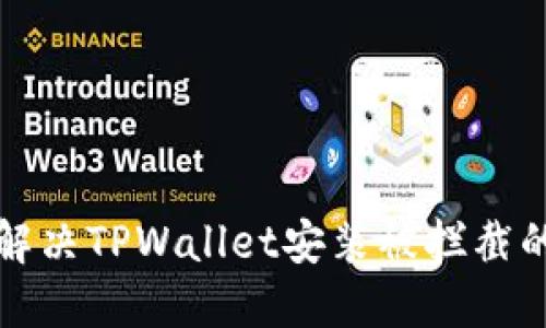 如何解决TPWallet安装被拦截的问题