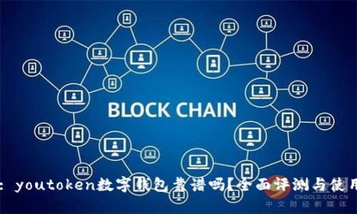 Title: youtoken数字钱包靠谱吗？全面评测与使用指南