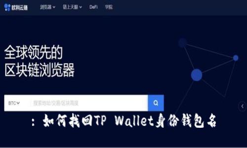 : 如何找回TP Wallet身份钱包名