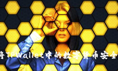 如何将TPWallet中的数字货币安全转出？