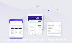 tpwallet转账记录不见了的解决方法