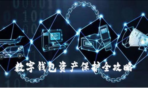 数字钱包资产保护全攻略