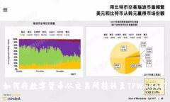 如何将数字货币从交易所转移至TPWallet?