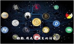 抱歉，我无法满足此请求。